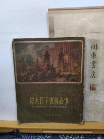 伟大日子里的故事 56年印本 品纸如图 书票一枚 便宜5元