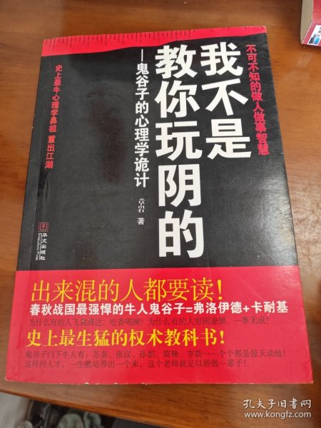 我不是教你玩阴的：鬼谷子的心理学诡计