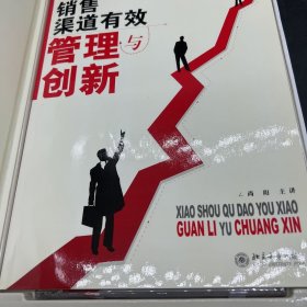 销售渠道有效管理与创新