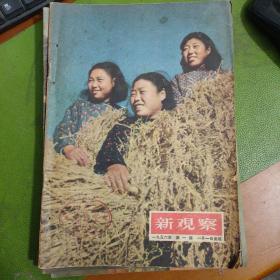 新观察1956年第1期