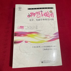 物理马戏团：光学、电磁学和视觉问题