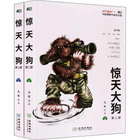 惊天大（第二部） 中国科幻,侦探小说 九年 新华正版