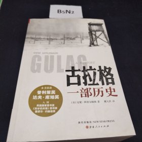 古拉格：一部历史