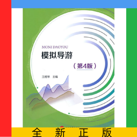 模擬導游(第4版新編高職旅游大類精品教材)