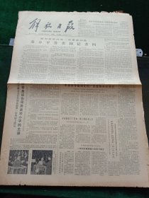 解放日报，1980年11月25日审判四人帮，其它详情见图，对开四版。