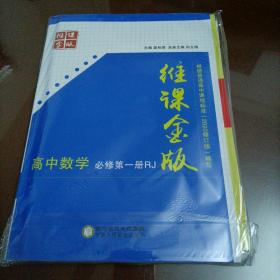 维课金版高中同步精品导学方案：高中数学必修第一册（人教版）【配套新版教材】