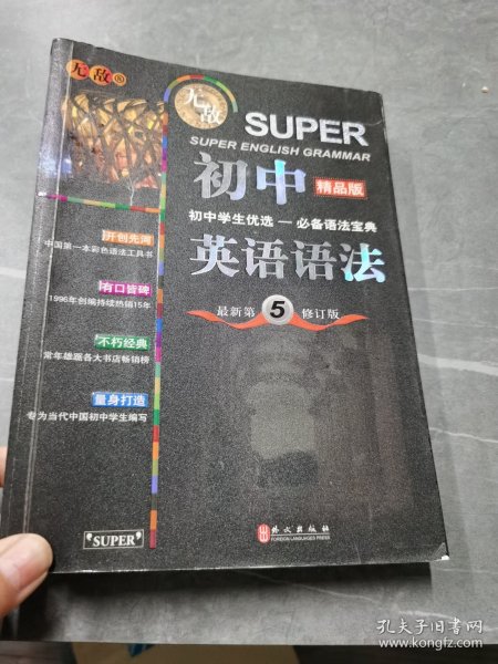 无敌新课标系列：初中英语语法（最新第5修订版）（精品版）