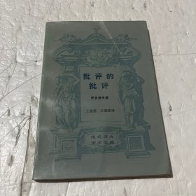 批評的批評