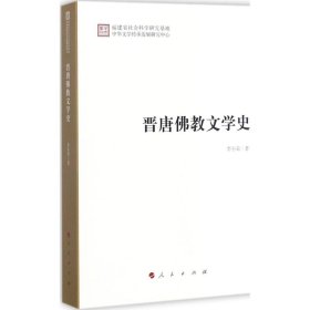 正版 晋唐佛教文学史 9787010180519 人民出版社