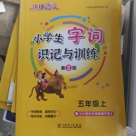 快捷语文小学生字词识记与训练五年级上23版