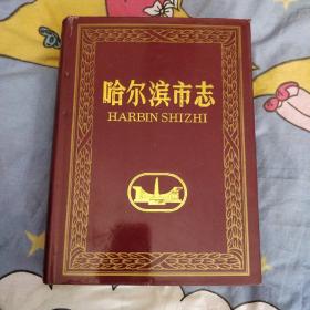 哈尔滨市志.2.大事记 人口