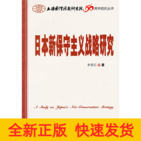 日本新保守主義戰(zhàn)略研究