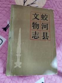 蛟河县文物志