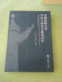 首都醫(yī)科大學(xué)學(xué)位與研究生教育30年。。