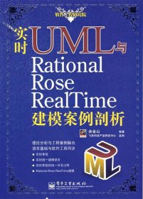 实时UML与RationalRoseRealTime建模案例剖析
