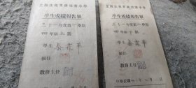 连环画名家秦霖华成绩报告单三十一年度四年级上下学期两张 (当时教导主任为周昌枢 也就是周退密)