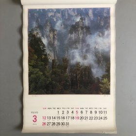 美哉中华 摄影风光月历1989年老挂历(13张全)江苏科学技术出版社 编辑设计李以恭 封面武陵叠翠 谢新发 摄影 南京七二一四工厂印刷 1988年6月一版一印