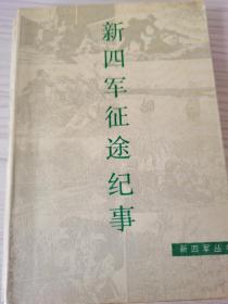 新四军征途纪事