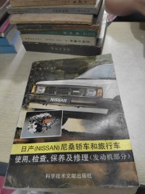 日产（NISSAN尼桑）轿车和旅行车使用、检查、保养、及修理（发动机部分）