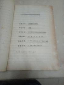 水稻黄矮病研究手稿资料（厚本）