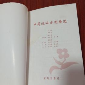 中药泡浴方剂精选