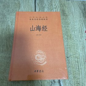 山海经：中华经典名著全本全注全译丛书