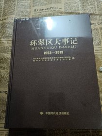 环翠区大事记1993-2013（全新带塑封）