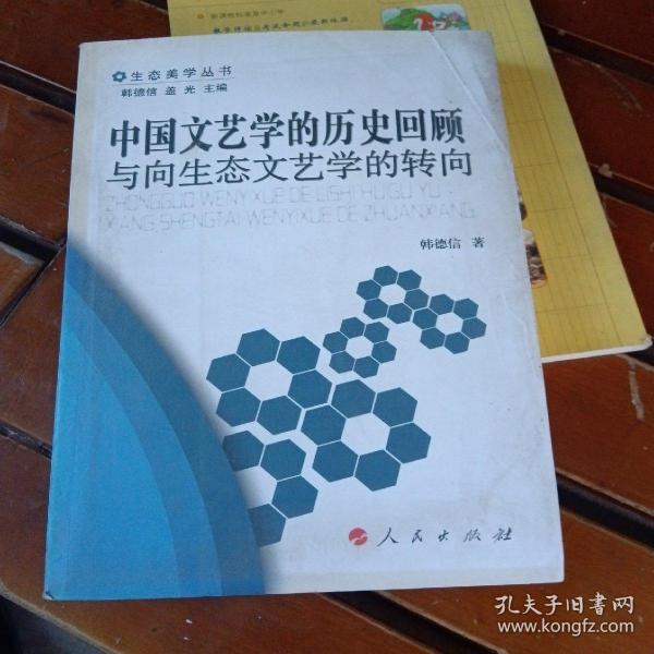 中国文艺学的历史回顾与向生态文艺学的转向(书脊处少损不影响阅读)