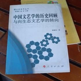 中国文艺学的历史回顾与向生态文艺学的转向(书脊处少损不影响阅读)