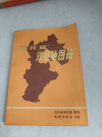 河北省分县地图册