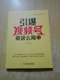 引爆视频号 就这么简单(作者签名)