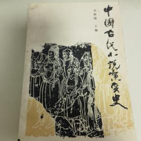 中国古代小说演变史