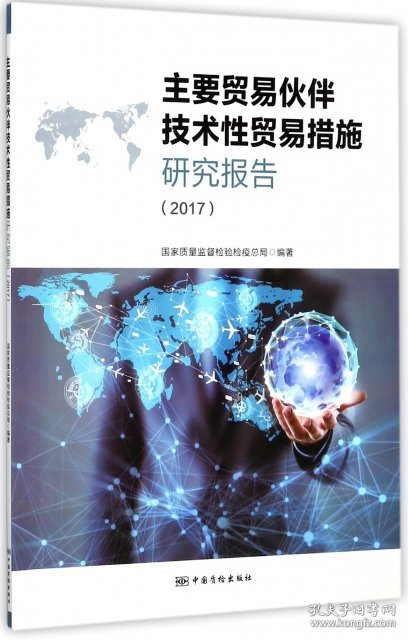 【正版书籍】主要贸易伙伴技术性贸易措施研究报告2017