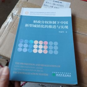 财政分权体制下中国新型城镇化的推进与实现