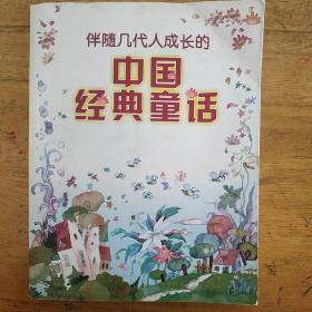 伴随几代人成长的中国经典童话