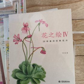 花之绘Ⅳ：38种美洲经典花卉