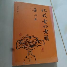 比我老的老头：趁我们还年轻  少见版本，原价28元