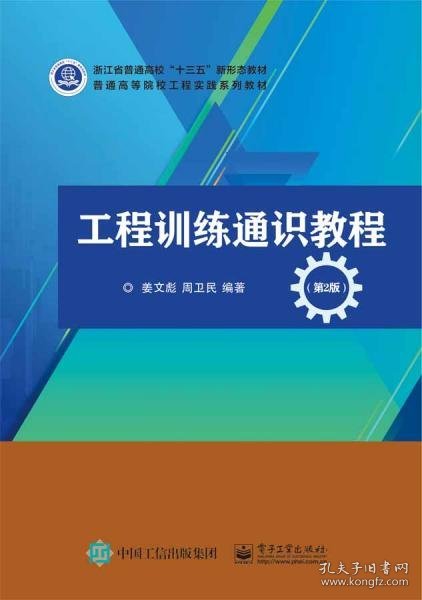 工程训练通识教程（第2版）