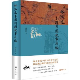 全新正版 林汉达东周列国故事新编 9787101163261 中华书局