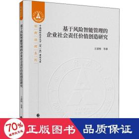 基于风险智能管理的企业社会责任价值创造研究