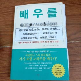 韩文原版 通过表演发现内心 发现自己的魅力