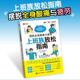 上班族放松指南 摆脱全身酸痛与疲劳