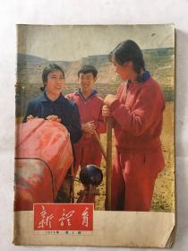 新体育 1974年 第八期