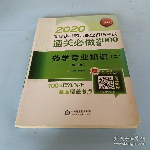 2020国家执业药师西药通关必做2000题药学专业知识（二）（第五版）