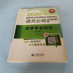 2020国家执业药师西药通关必做2000题药学专业知识（二）（第五版）