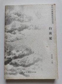 中国当代画家研究丛书·白庚延