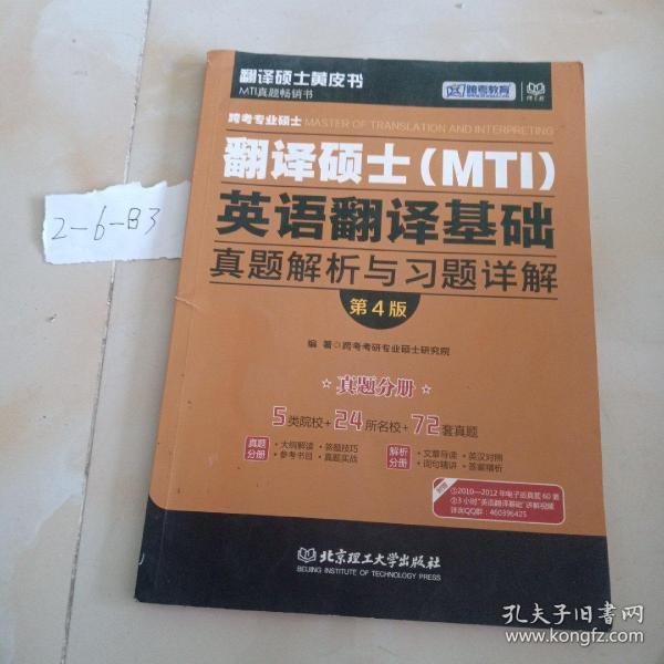 跨考专业硕士翻译硕士（MTI）英语翻译基础真题解析与习题详解（第4版）