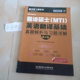 跨考专业硕士翻译硕士（MTI）英语翻译基础真题解析与习题详解（第4版）