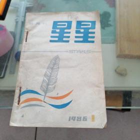 1986年星星诗月刊1一6合订