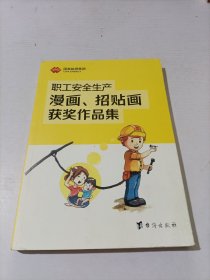 职工安全生产漫画、招贴画获奖作品集